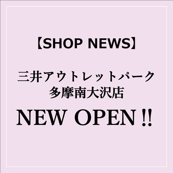 【SHOP NEWS】2023年9月22日(金)、三井アウトレットパーク多摩南大沢店がNEW OPEN！