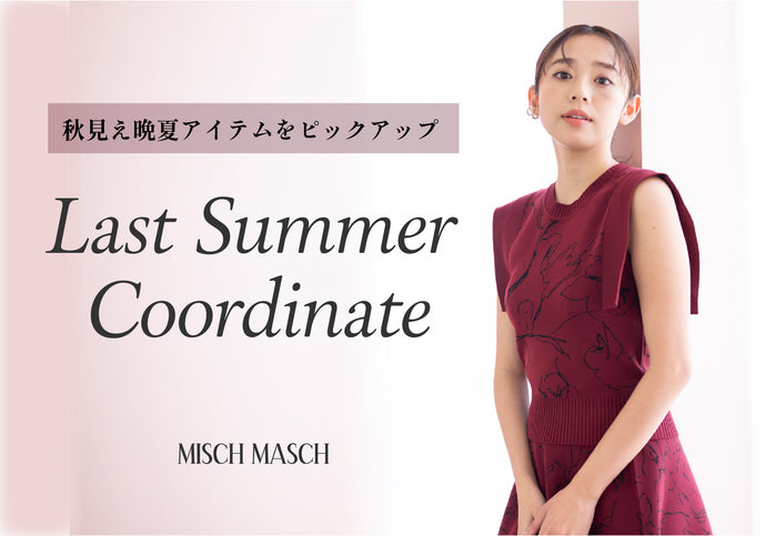 秋見え晩夏アイテムをピックアップ！