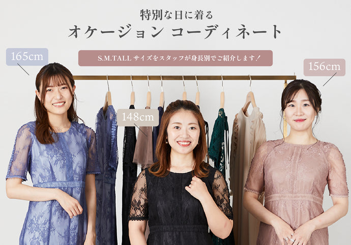 身長別　ドレスコーディネート