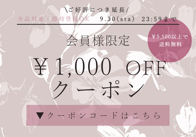 会員様限定　￥1,000クーポン