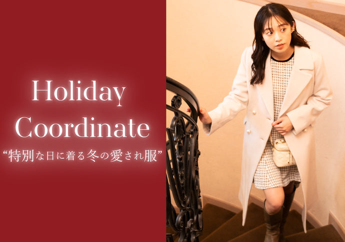 Holiday Coordinate　“特別な日に着る冬の愛され服”