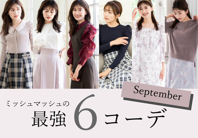 9月の最強6コーデ