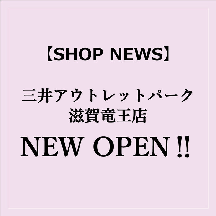 【SHOP NEWS】2024年4月27日(土) 三井アウトレットパーク滋賀竜王店がNEW OPEN！