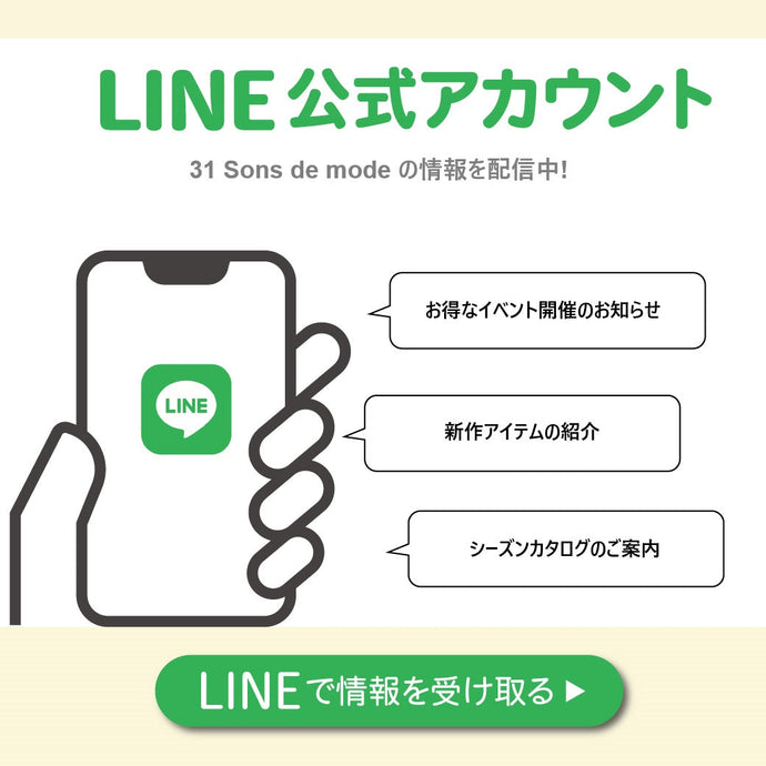 31 Sons de mode　公式LINE