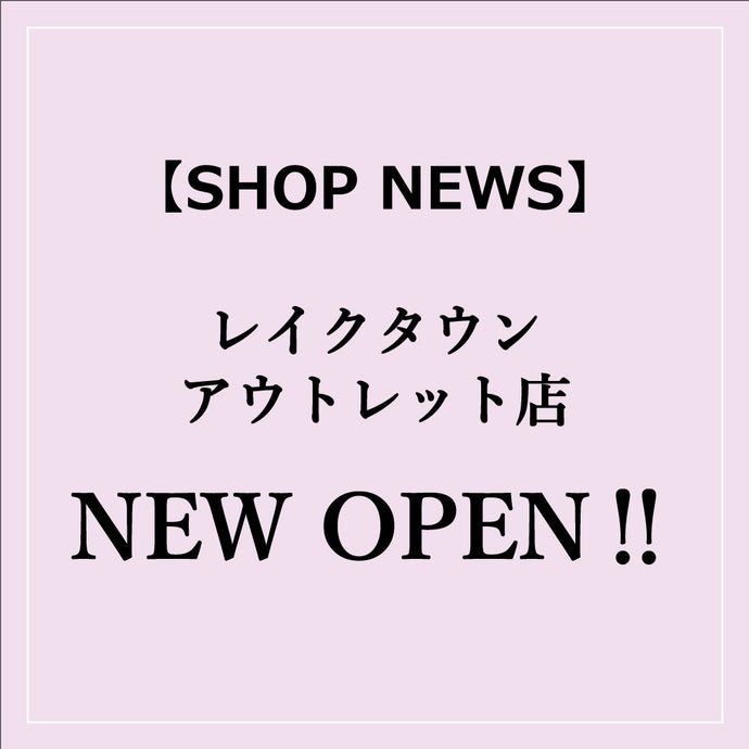 【SHOP NEWS】2024年3月29日(金)、レイクタウン アウトレット店がNEW OPEN！