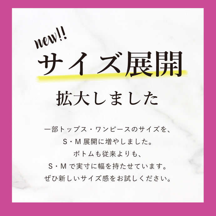 サイズ展開拡大しました！